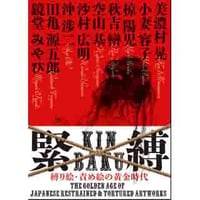KINBAKU『緊縛 縛り絵・責め絵の黄金時代 THE GOLDEN AGE of JAPANESE RESTRAINED & TORTURED ARTWORKS』