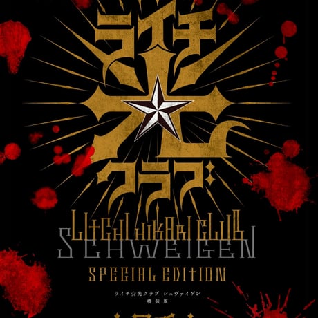 Usamaru Furuya LITCHI HIKARI CLUB SCHWEIGEN Complete Set (2nd Pre-Order) ※Read before purchase.