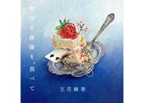 2nd EP「燃ゆる修羅を、食べて」