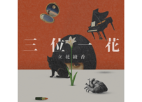 1st EP「三位一花」