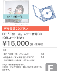 【プランE】EP「三位一花」 + デモ音源CD(QRコード付き)【EP製作応援プロジェクト】