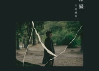 2nd mini album「深臓」