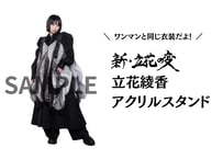 立花綾香アクリルスタンド