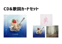 CD&歌詞カードセット