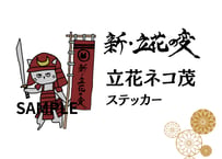 立花ネコ茂ステッカー