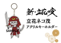 立花ネコ茂アクリルキーホルダー