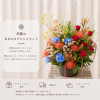 【Lサイズ】季節のフラワーアレンジメント