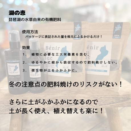 湖の恵 Benir du lac 有用微生物入り有機特殊肥料