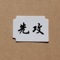 先攻後攻セパレーター / 先攻後攻マーカー