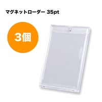 【３個セット】35pt マグネットカードローダー