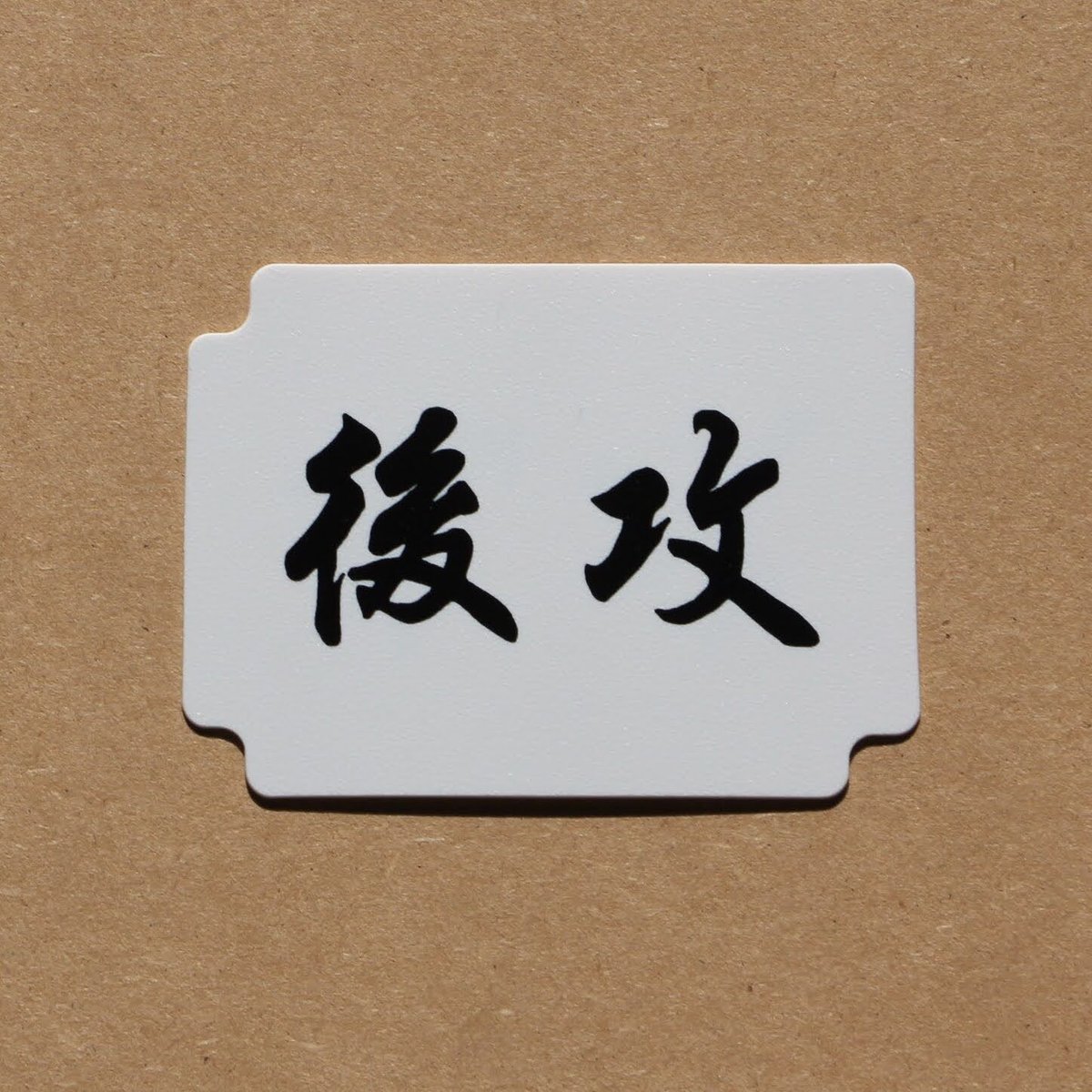 先攻後攻セパレーター / 先攻後攻マーカー | PROCASE STORE 先攻後攻セパレーター / 先攻後攻マーカー | PROCASE STORE