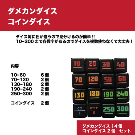 ダメカンダイス・コインダイス タイプA