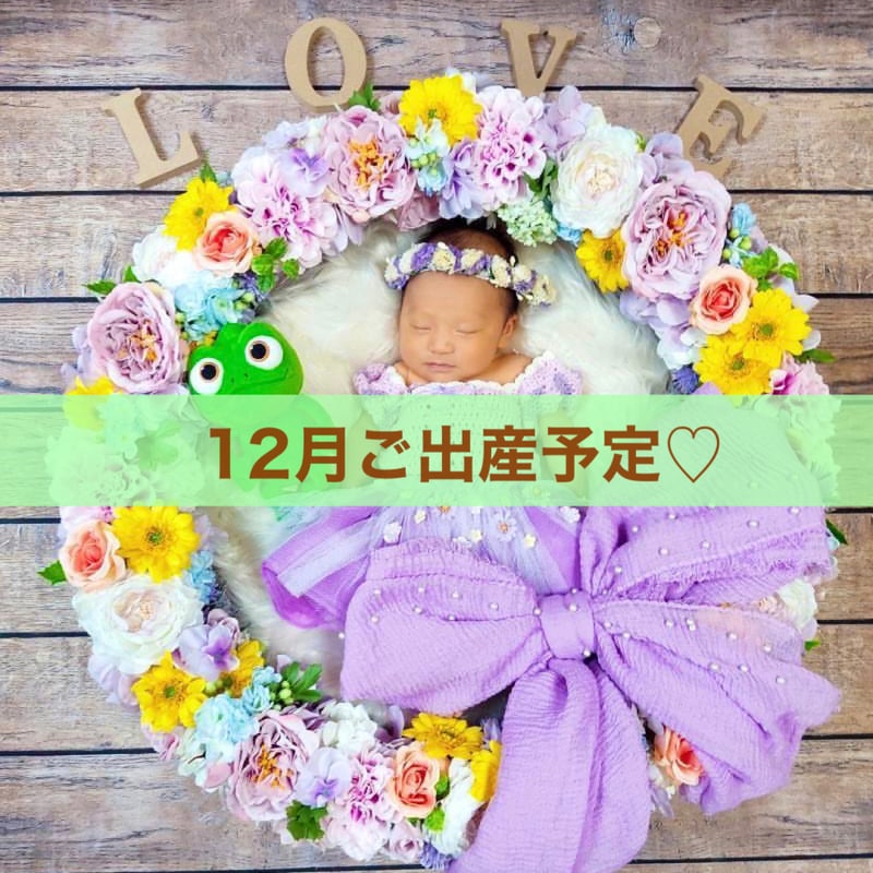 12月ご出産予定】・ラプンツェル風事前予約枠 | foglia luna