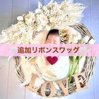 追加ホワイトリボンスワッグ♡