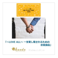 イデアの世界 アカデメイア講座　2023年「〜LOVE ALL〜 一生愛し愛されるための恋愛講座」
