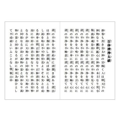 祝詞集抜粋・神社研修資料