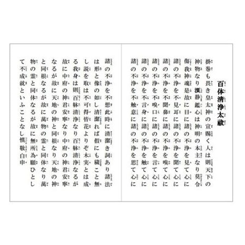 祝詞集抜粋・神社研修資料 | kaede online store