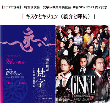 イデアの世界 特別講演会 2023年 梵字仏教美術展覧会・舞台GISKE2023 終了記念 「ギスケとキジュン（義介と暉純）」