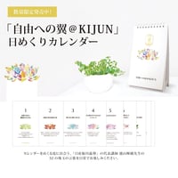 「自由への翼@KIJUN」 日めくりカレンダー