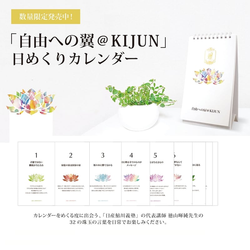 自由への翼@KIJUN」 日めくりカレンダー | kaede online store