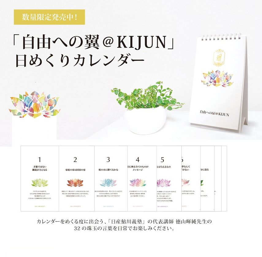 自由への翼@KIJUN」 日めくりカレンダー | kaede online store