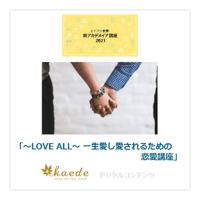 イデアの世界 アカデメイア講座　2021年「〜LOVE ALL〜 一生愛し愛されるための恋愛講座」