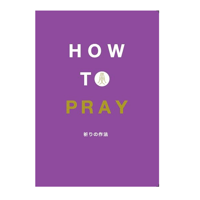 祈りの作法　HOW TO PRAY