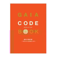ガイアコード®ブック