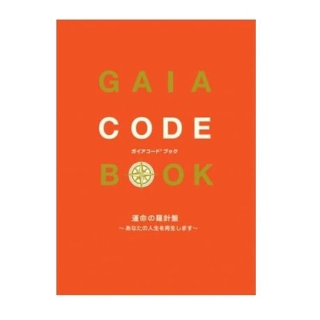 ガイアコード®ブック