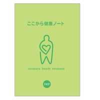 ここから健康ノート
