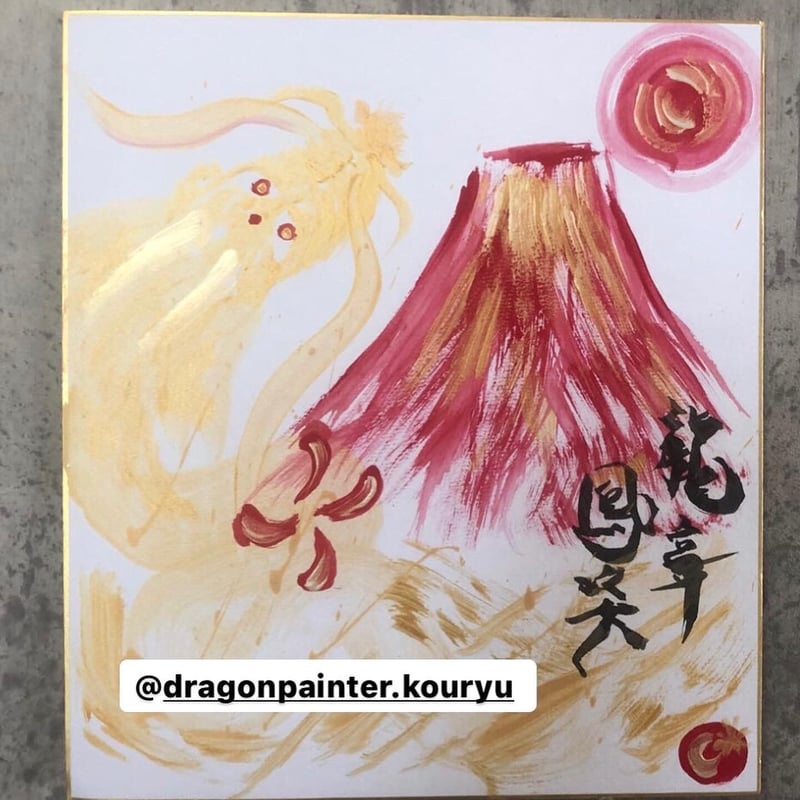 ともちゃん ＃❀九頭龍最高神赤富士山絵画❀ 龍神仏画家 山口高龍