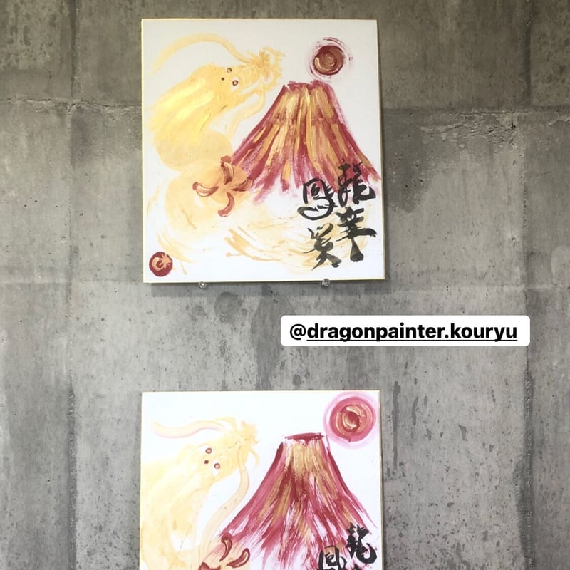 赤富士龍章鳳姿図② | 龍神仏画家 山口高龍