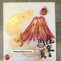 赤富士龍章鳳姿図②