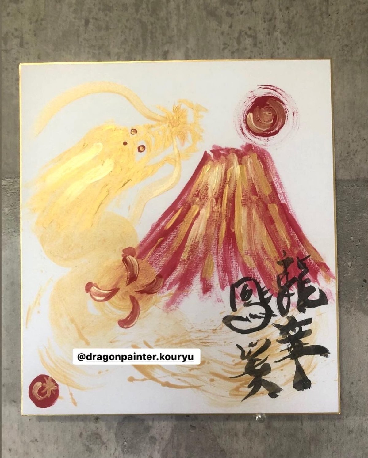 赤富士龍章鳳姿図② | 龍神仏画家 山口高龍