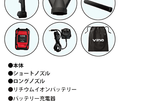 Vine ストームブロワー