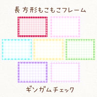 長方形もこもこフレーム（ギンガムチェック）