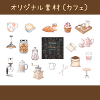 オリジナル素材（カフェ）