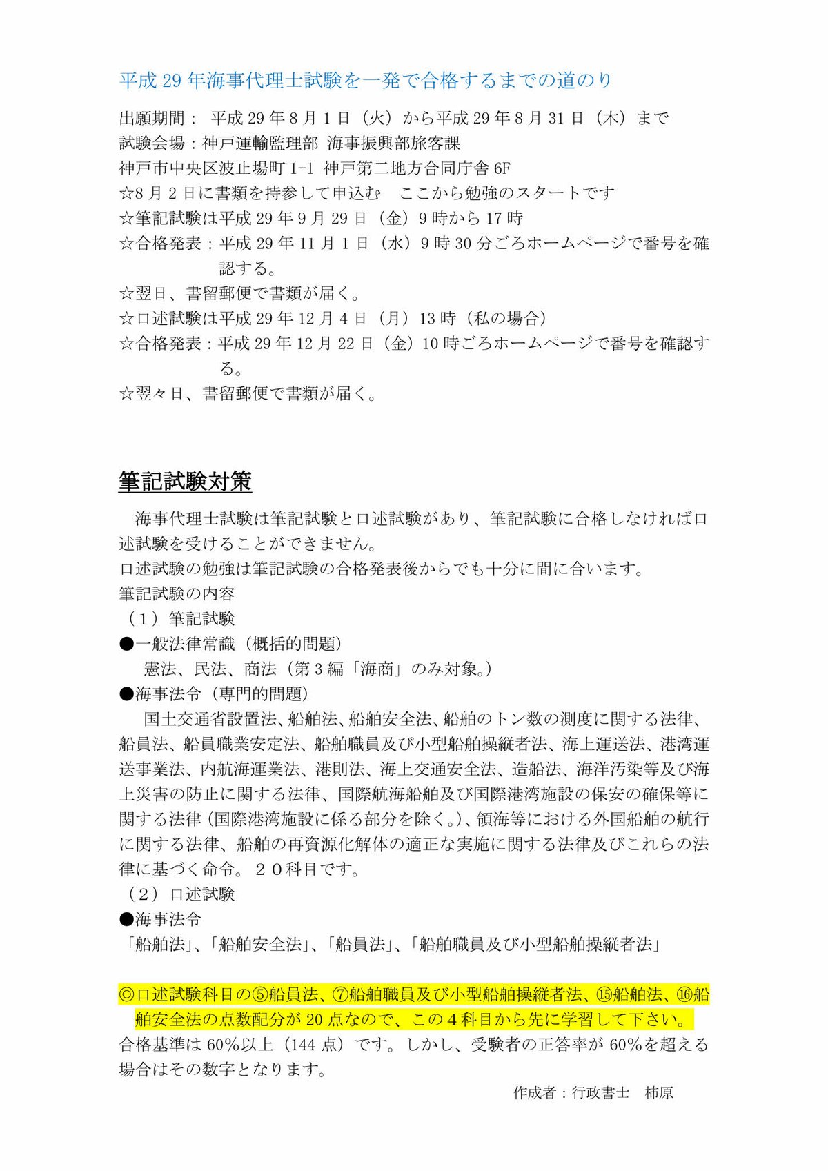 60日で一発合格するための海事代理士試験テキスト　2024年