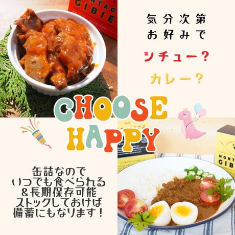 送料無料！岩手 三陸 大槌ジビエ　選べるジビエ 3缶セット シチュー キーマカレー