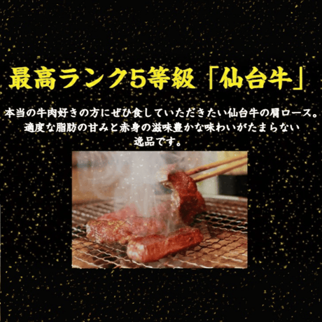 【送料無料】A5 仙台牛 焼肉用肩ロース　500g