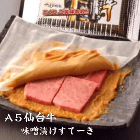 【送料無料】A5 仙台牛 味噌漬けすてーき　選べる140g or 280g