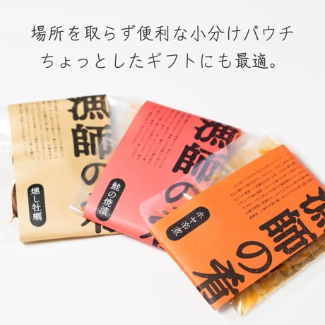 選べる！漁師の肴シリーズ 燻し牡蠣 鮭の焼漬け ホヤ辛煮【メール便送料無料】