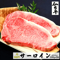 【送料無料】A5ランク 仙台牛 サーロインステーキ 200g × 2枚