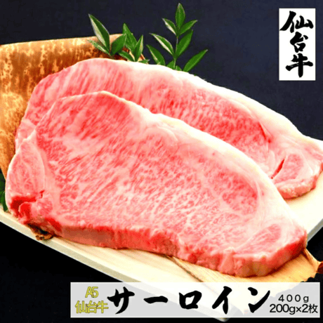 【送料無料】A5ランク 仙台牛 サーロインステーキ 200g × 2枚