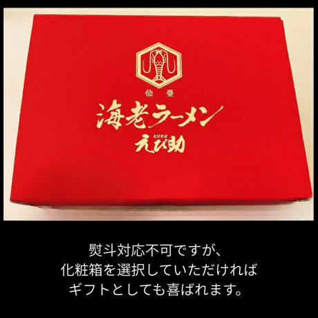 送料無料！【浜ちゃんが！で紹介】濃厚海老そば ガツンと濃厚な海老の旨味 ラーメン えび助 仙台　選べる冷凍ラーメンセット