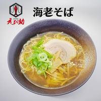送料無料 【浜ちゃんが！で紹介】海老好き必見！ 海老そばあっさり ラーメン えび助 仙台　選べる冷凍ラーメンセット