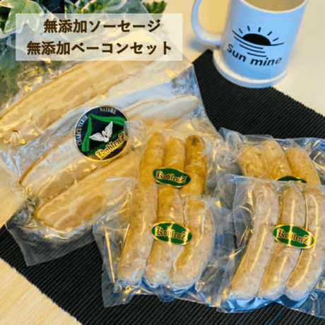 送料無料！【完全無添加】コブレンツ 無添加ソーセージ＆無添加ベーコンセット