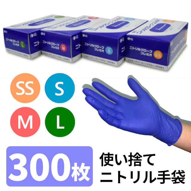 お得な300枚入り 安心のIGブランド ニトリルグローブプレミオ