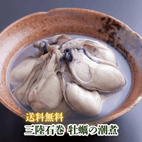送料無料！【農林水産大臣賞受賞】三陸石巻 牡蠣の潮煮 130g 1袋～3袋セット 無添加 ご当地グルメ　自然の恵