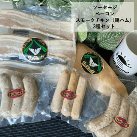 送料無料！コブレンツ　ソーセージ＆ベーコン＆スモークチキンセット